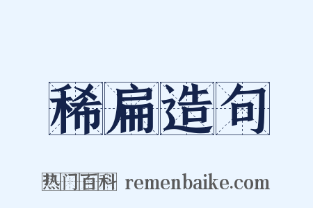 稀扁造句是什么意思的图片